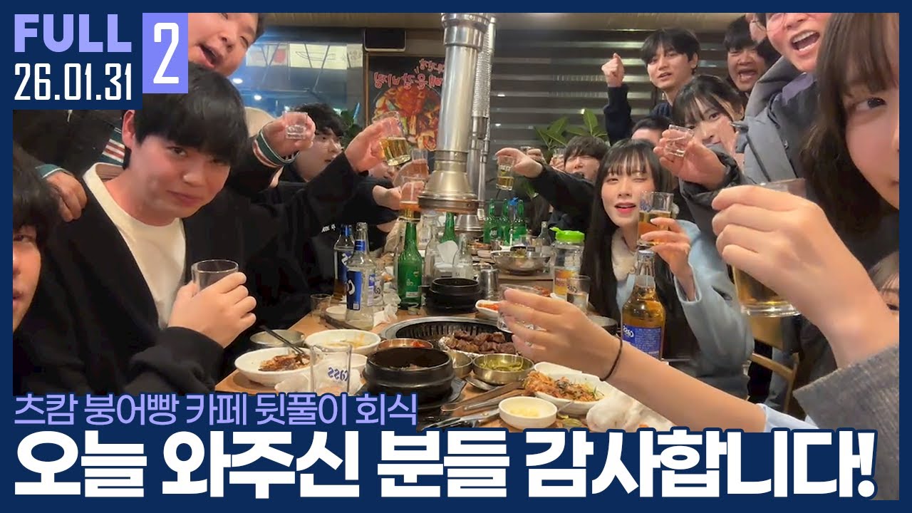 붕어빵 카페 성황리 종료! 먼걸음 해주신 팬분들께 감사합니다. 【붕어빵 카페 후 회식 :: 26.01.31 #2 풀영상】