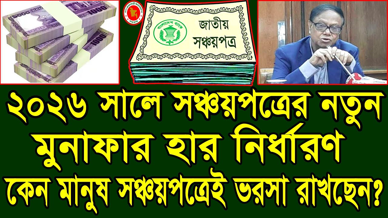 ১ লাখে মাসে কত টাকা সুদ? সঞ্চয়পত্রের নতুন হিসাব ২০২৬। নতুন নিয়ম ও মুনাফা হারের চমকপ্রদ বিশ্লেষণ ২০২৬