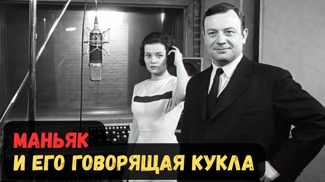 МАНЬЯК И ЕГО ГОВОРЯЩАЯ КУКЛА.