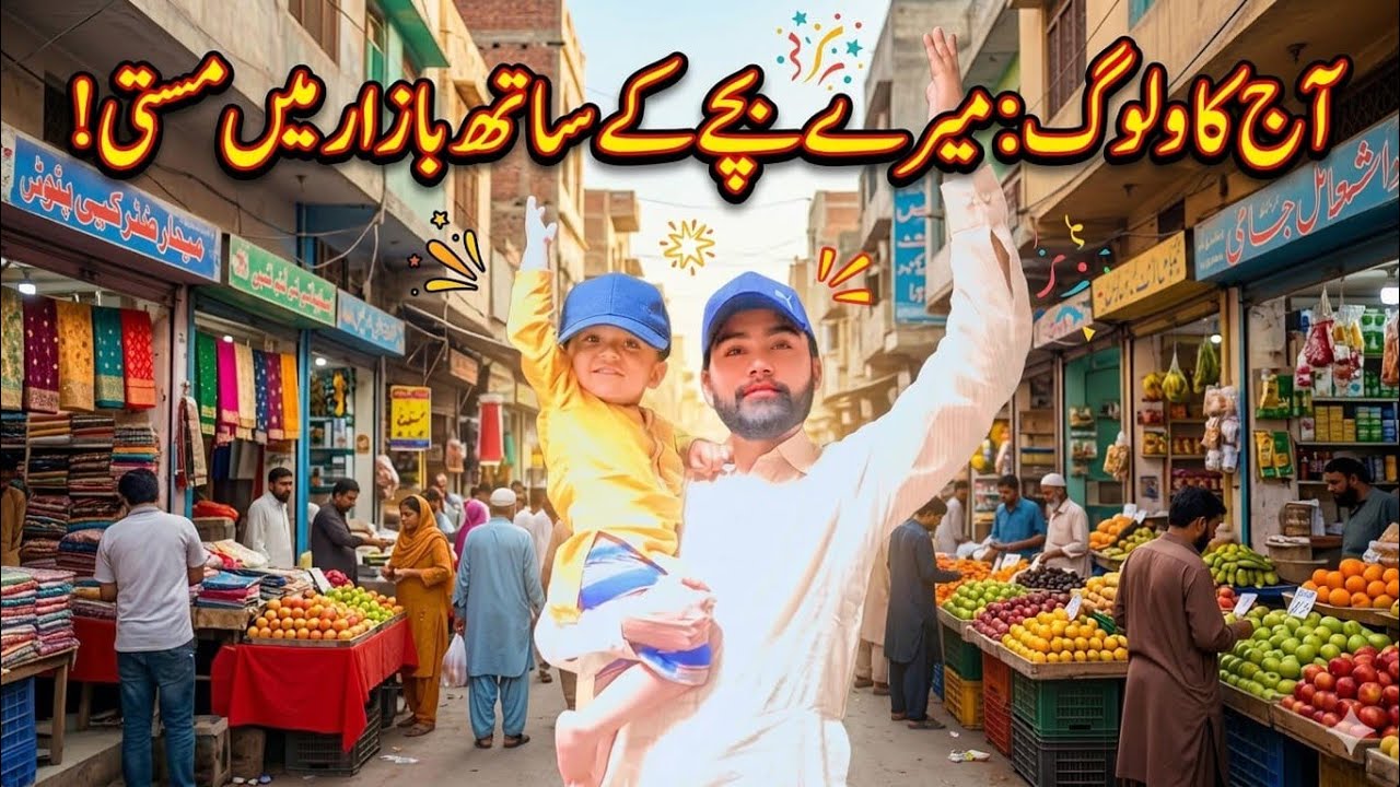 آج کا یادگار دن: ننھے شہزادے کے ساتھ بازار میں خوب مستی اور شاپنگ! ✨🛒