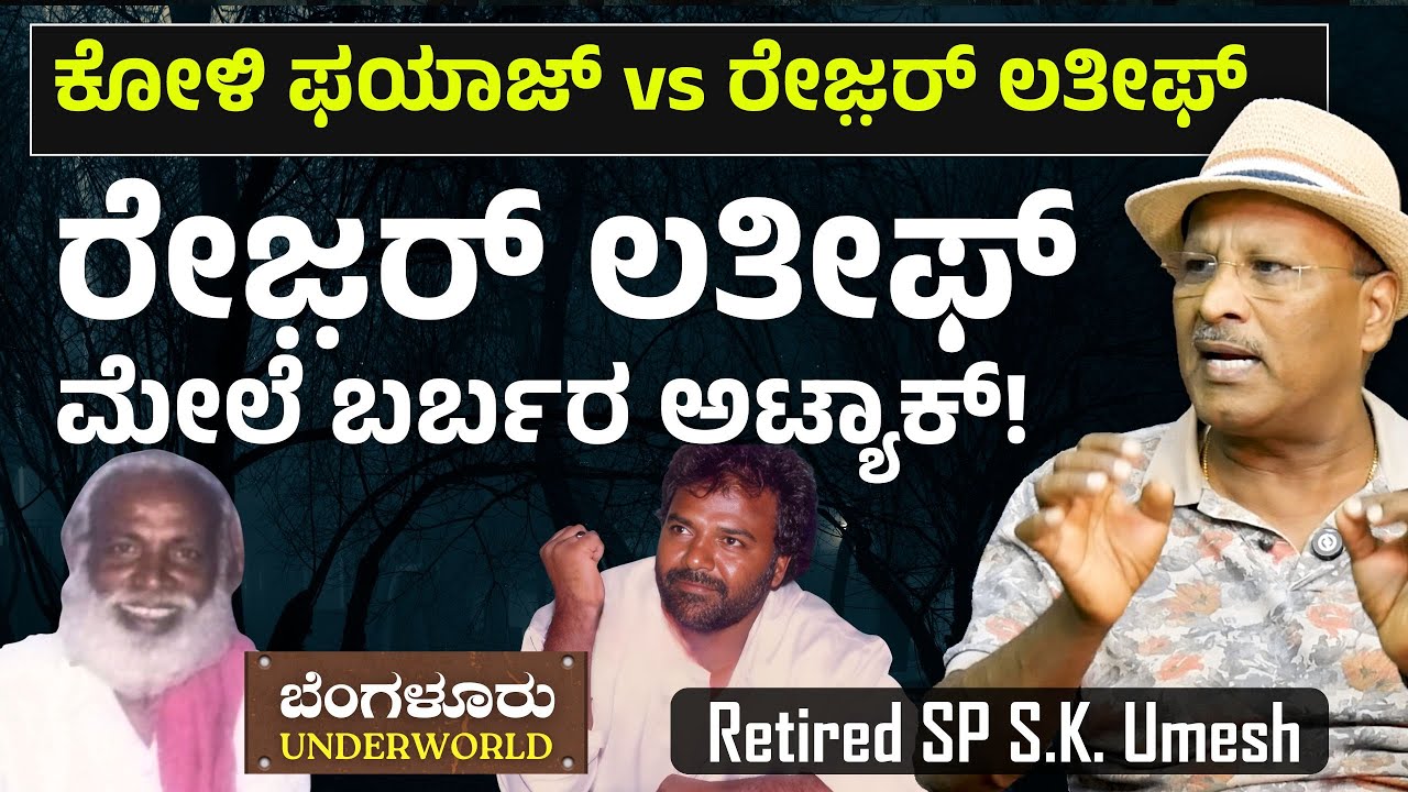 Ep-130| ಕೋಳಿ ಫಯಾಜ್‌ vs ರೇಜ಼ರ್‌ ಲತೀಫ್‌! ಇದು ಅಂತಿಂಥ ಮಾರಾಮಾರಿ ಅಲ್ಲ! |Bengaluru Underworld |S K Umesh