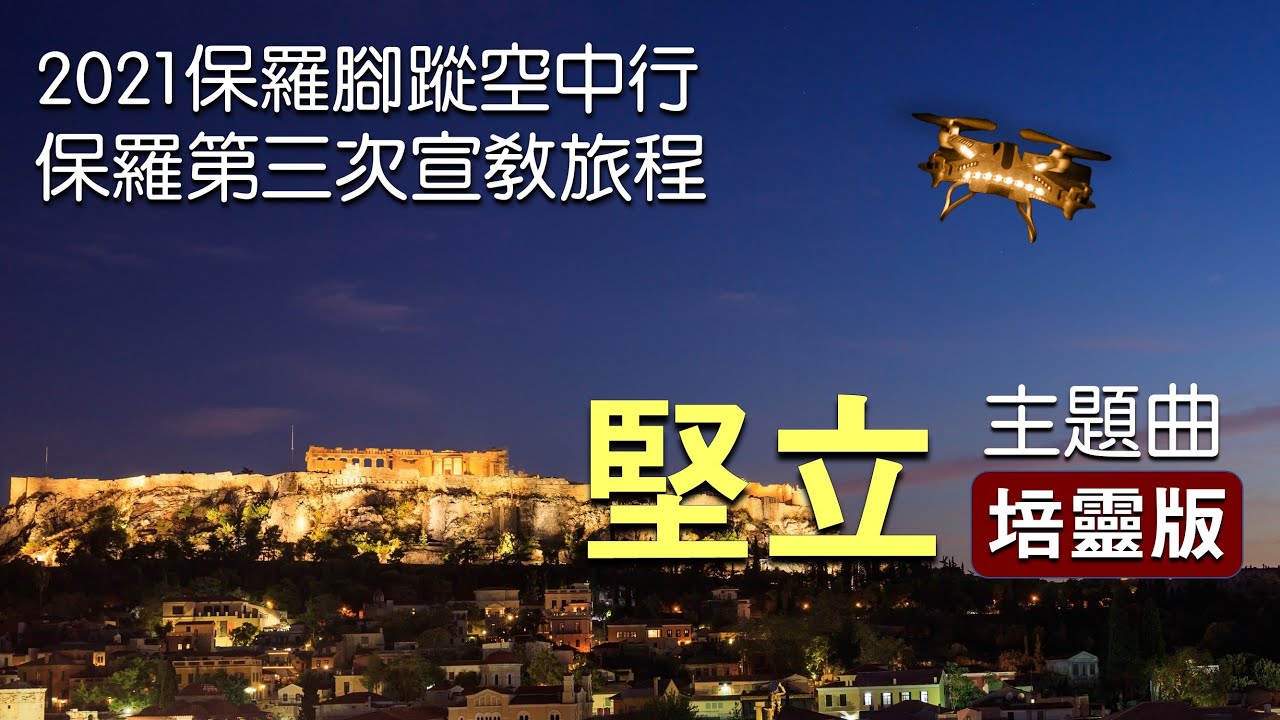 【堅立 Stand Firm】培靈版 - 2021 保羅腳蹤空中行《保羅第三次旅程》主題曲《Paul's 3rd Journey》Theme Song