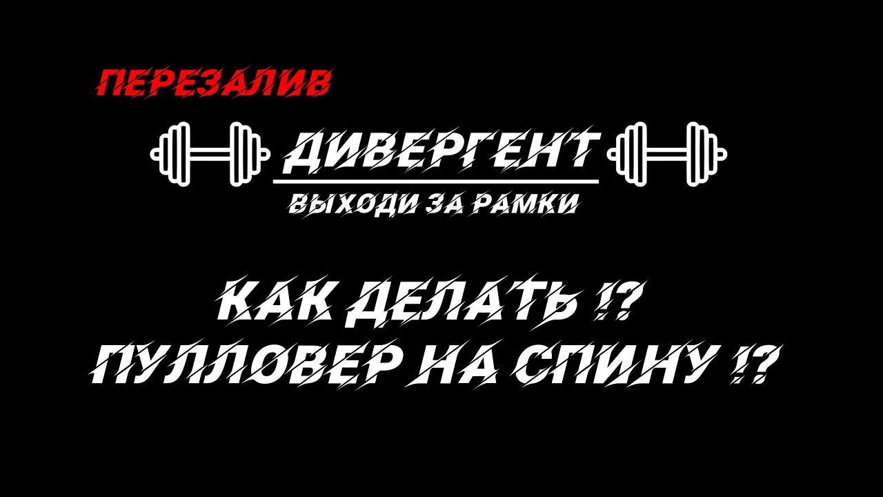 Как делать пулловер на спину !?