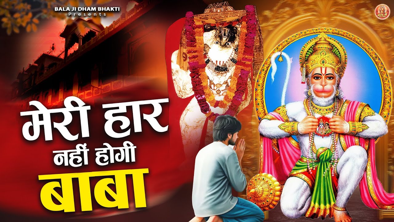मेरी हार नहीं होगी बाबा ! Balaji Aayenge ! Balaji Bhakti ! Mehandipur Balaji