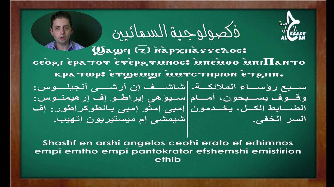 ذكصولوجية السمائيين شاشف ان ارشي حصة -ح1- حلقه 19Doxology of Heavenly Order 1st Session