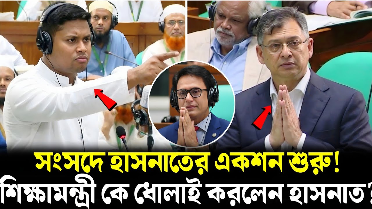 সংসদে শিক্ষামন্ত্রী কে হাসনাতের হুঁশিয়ারি! হাসনাত আব্দুল্লাহর বক্তব্য | Hasanat Abdullah News