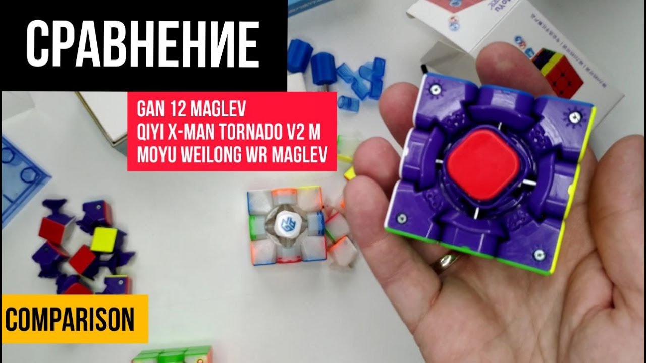 Сравнение кубов 3x3 GAN 12 Maglev, QiYi X-Man Tornado V2 и MoYu Weilong WR Maglev