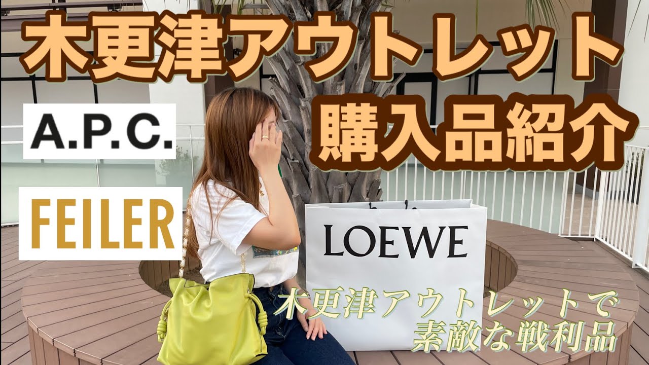 【木更津アウトレット】LOEWE・APC・FEILER購入品紹介✨戦利品まとめ