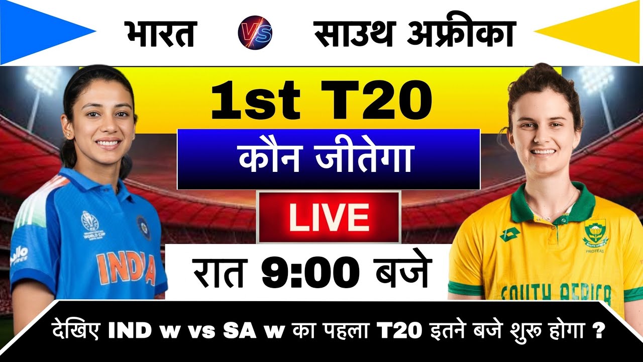 India w vs South Africa w 1st T20 Match Kab Hai | IND w vs SA w Ka Match Kab Hai | Ind w vs Sa w T20