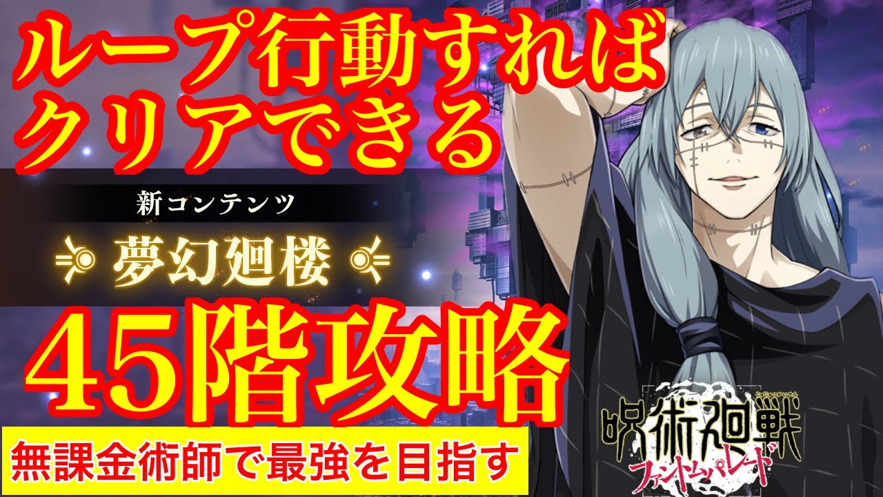 【呪術廻戦ファンパレ】このループ行動すればクリアできる！！無幻廻楼45階！