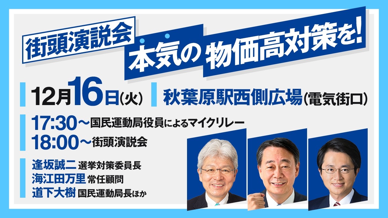 12月16日(火）街頭演説会「本気の物価高対策を！」