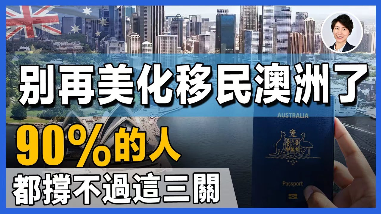 【澳洲生活】千萬別來澳洲，除非你準備好面對這 3 個現實！移民不是天堂，而是考驗丨澳洲投資移民｜香港人移民澳洲生活 丨澳洲買樓睇樓丨 澳洲樓市丨 澳洲Alison老師