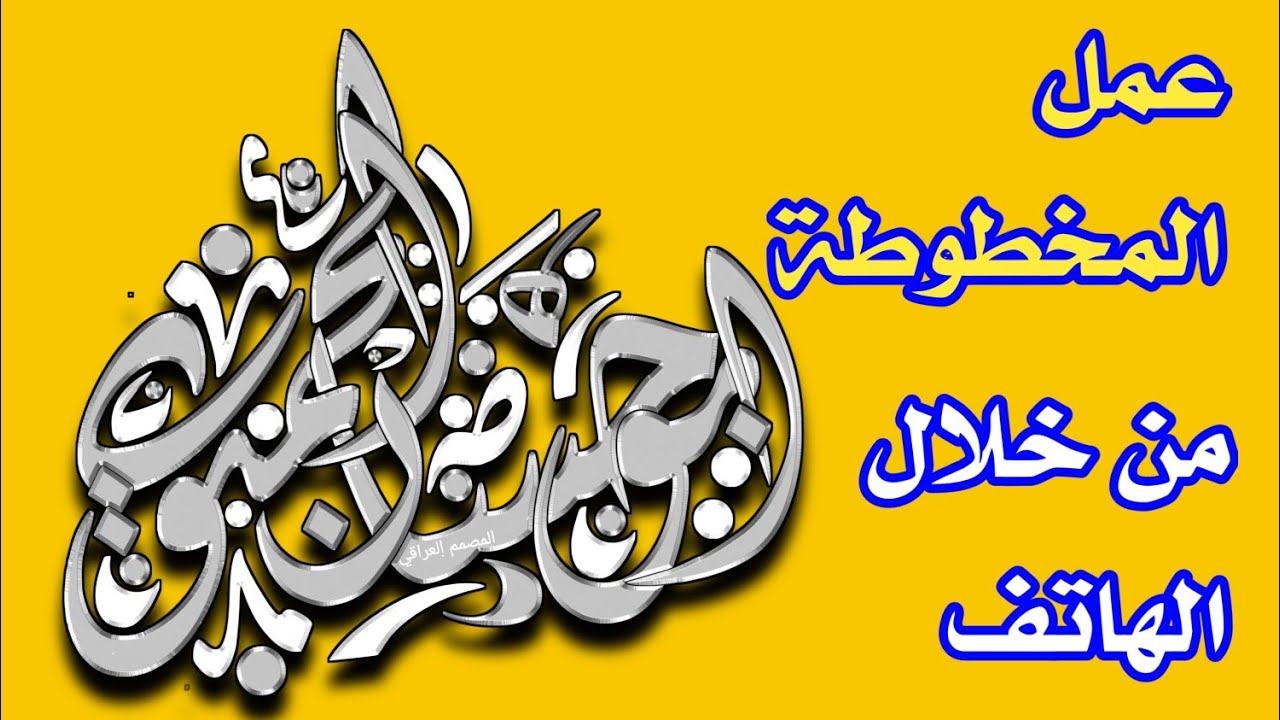 اسهل طريقة لعمل المخطوطه بالهاتف ــــٓــ كيفية عمل تداخل المخطوطه ــــٓــ بيكسلاب