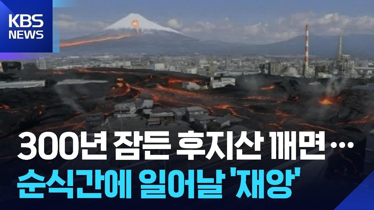 [글로벌K] 후지산 폭발하면 일본 열도 멈춰 / KBS  2026.04.13.