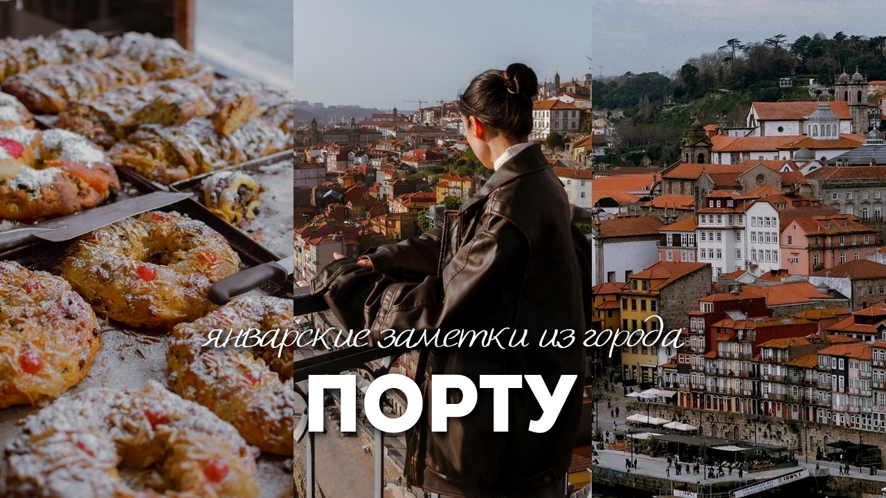 Мои каникулы в ПОРТУ, ПОРТУГАЛИЯ 🇵🇹 / океан, лучшие виды на город, португальская выпечка