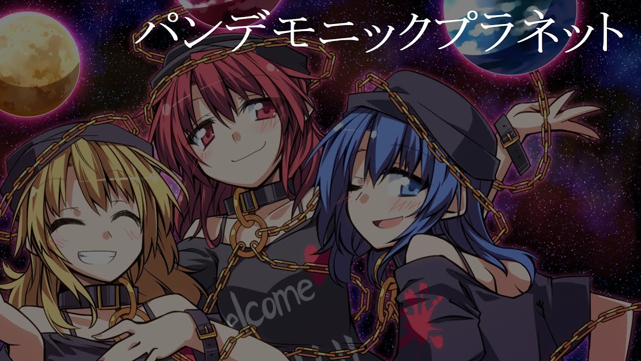 パンデモニックプラネット【東方アレンジ】