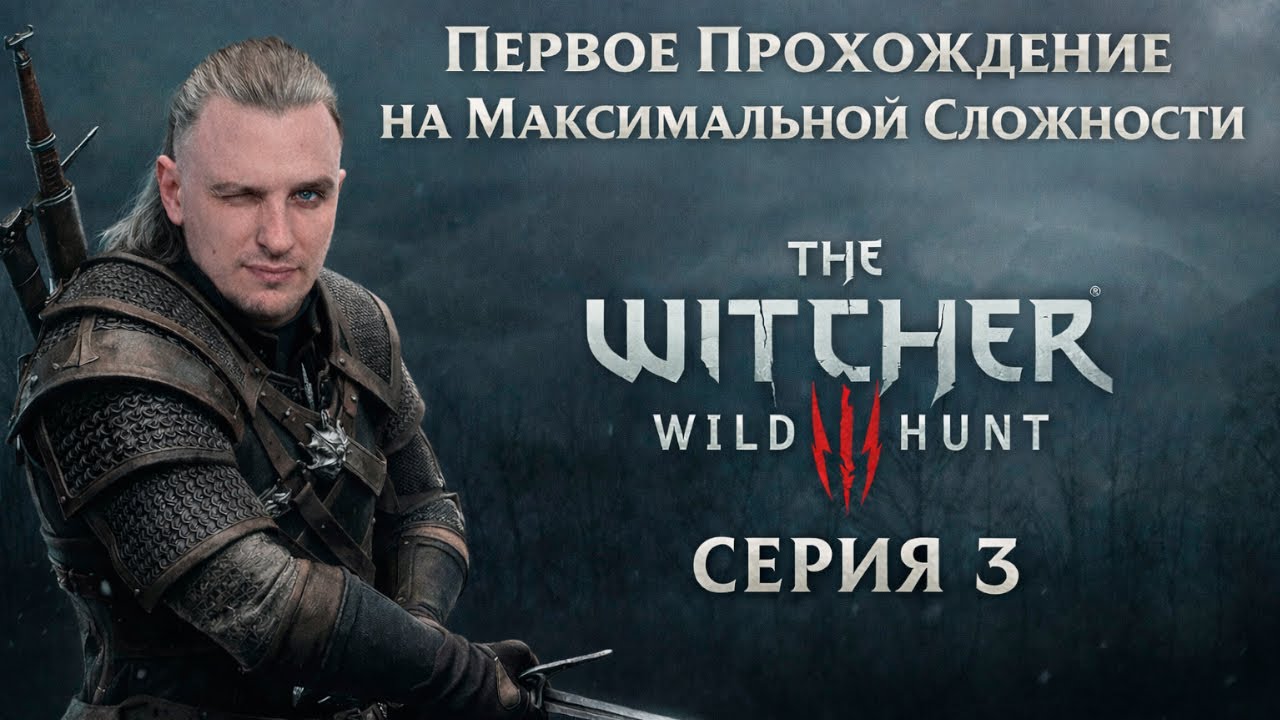 The Witcher. Первое Прохождение/Макс. Сложность. Серия 3