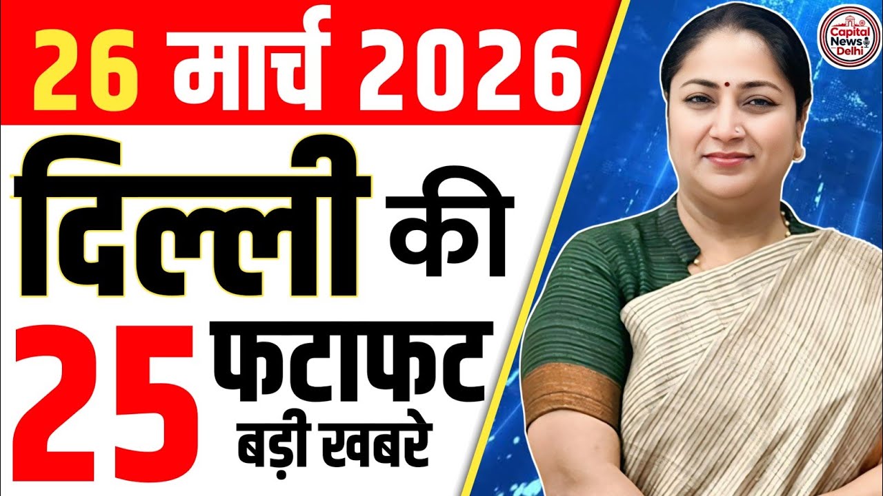 26 March 2026 Delhi News, Breaking News, Delhi Samachar | CM Rekha Gupta, Parvesh Verma