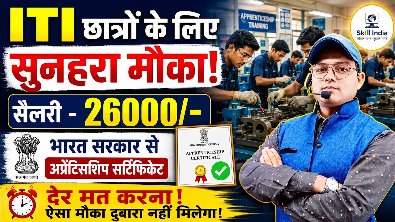 ITI छात्रों के लिए बड़ी खुशखबरी | अप्रेंटिसशिप में ₹20,000 सैलरी | Apprenticeship Job Opportunity