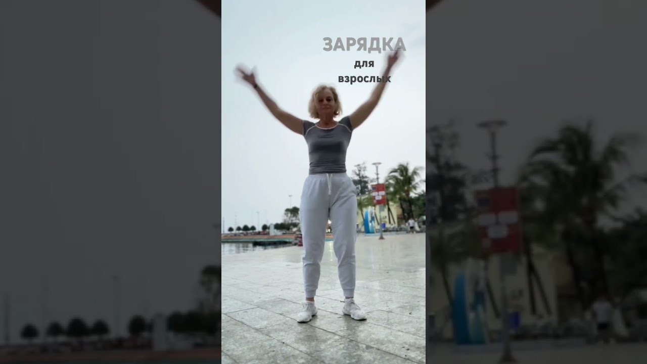 ЗАРЯДКА ДЛЯ ВЗРОСЛЫХ.     