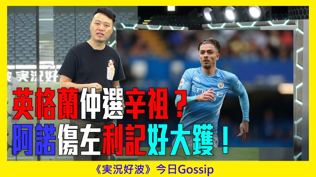 《実況好波》今日 Gossip｜2021-10-01｜英格蘭仲選辛祖？阿諾傷左利記好大鑊！｜猜波台｜
