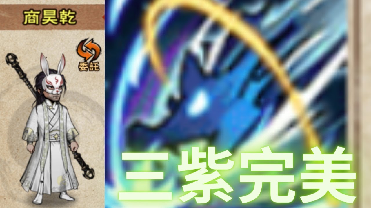 【煙雨江湖】商三紫確定了！不在糾結鬼還是混元了---直播精華~