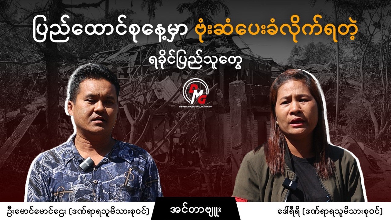 DMG News || ပြည်ထောင်စုနေ့မှာ ရခိုင်ပြည်ကို စစ်ကောင်စီက လေကြောင်းဗုံးကြဲတိုက်ခိုက်မှု
