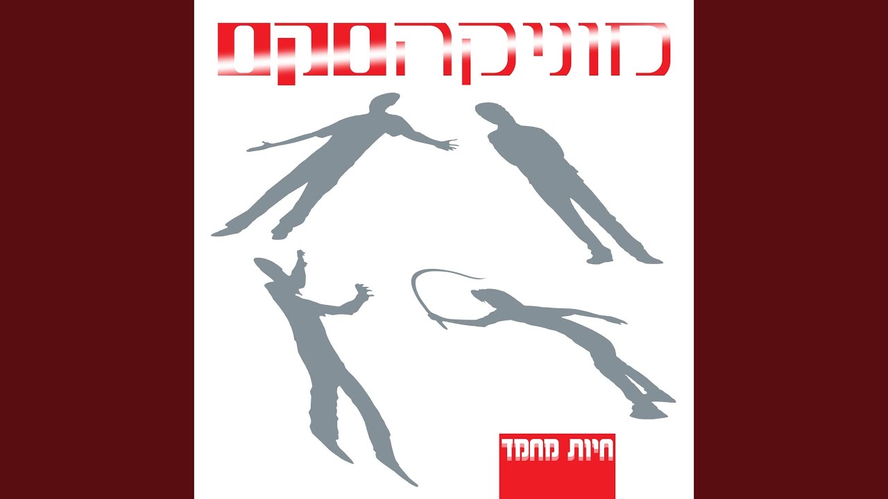 מספיק בנאדם (Remastered)