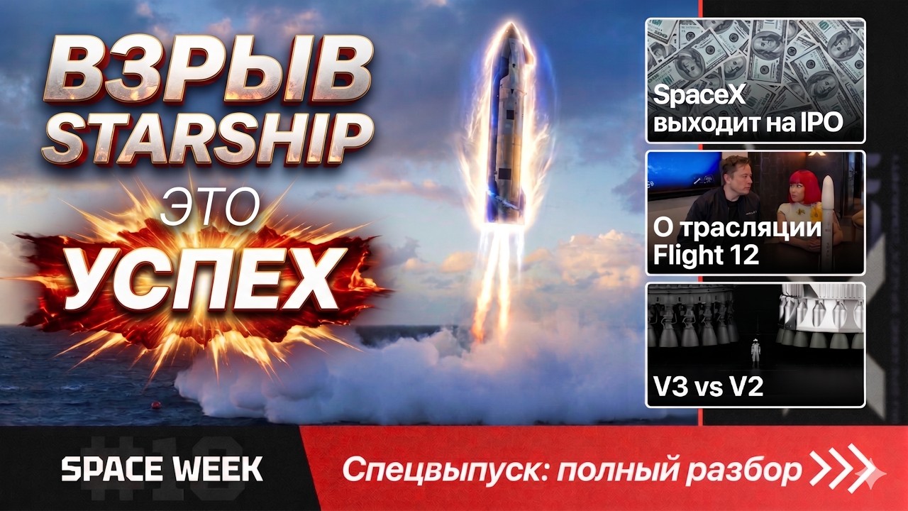 Очень ВАЖНЫЙ полет STARSHIP V3! Почему он успешен только на 80%? Подробный разбор! | SPACE WEEK #18