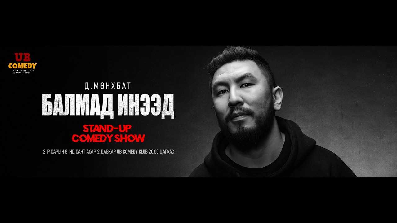 Мөнхбат-Балмад инээд stand-up comedy special