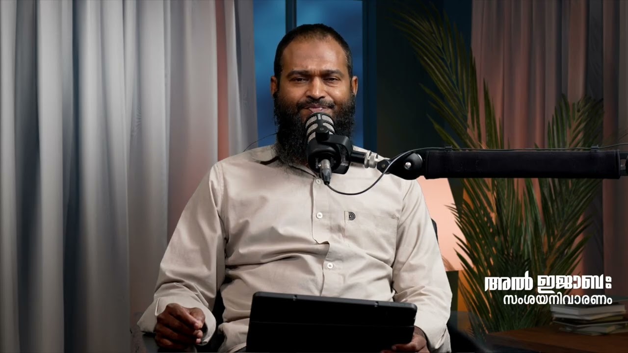 അൽ ഇജാബ: സംശയ നിവാരണം | ഷബീബ് സ്വലാഹി | ഹനീഫ വണ്ടൂർ