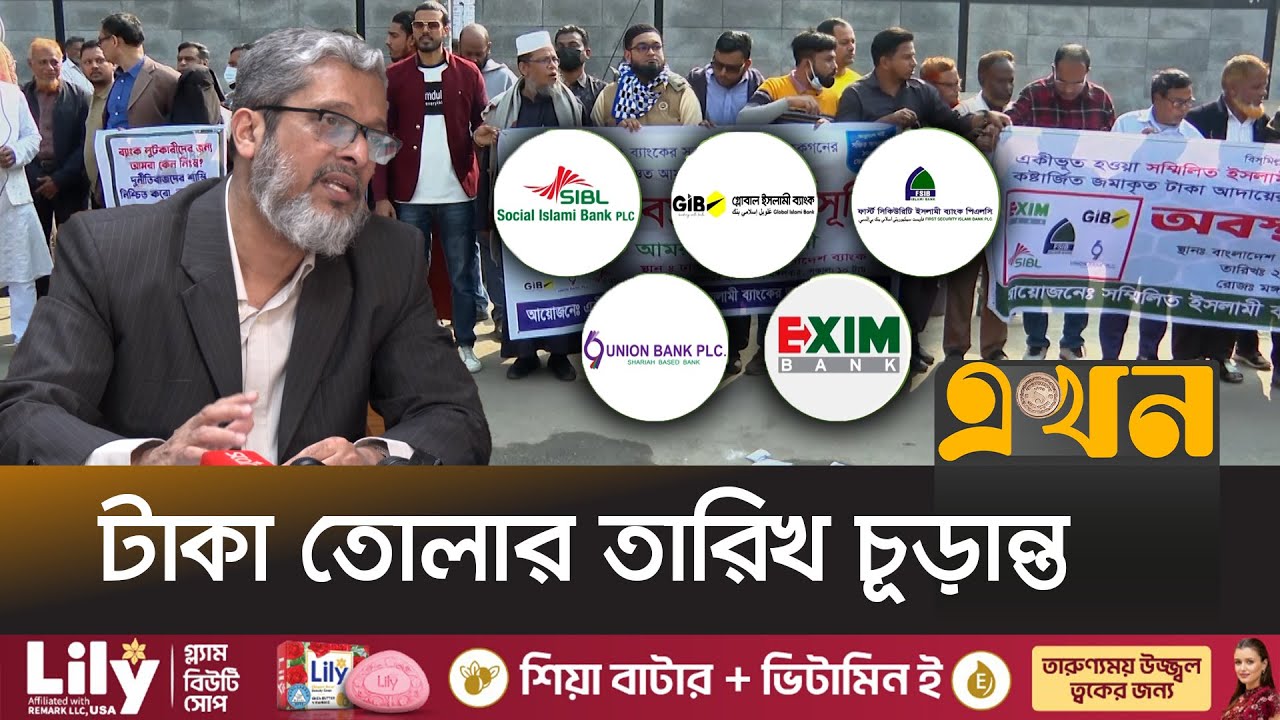 বড় সুখবর দিলো বাংলাদেশ ব্যাংক | 5 Islamic Bank | Bangladesh Bank | Ekhon TV
