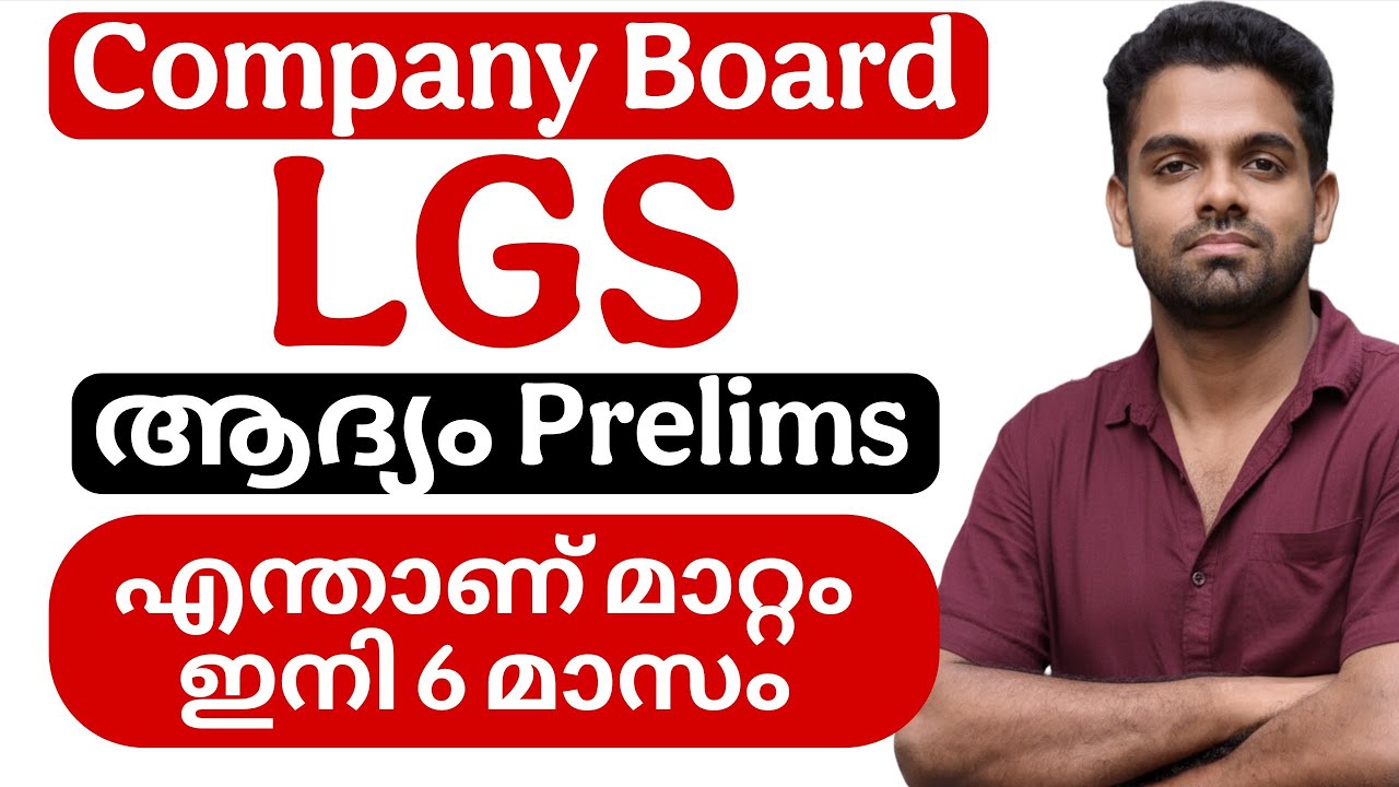 COMPANY BOARD LGS ആദ്യം PRELIMS 📢 | ഇനി എന്ത് ?