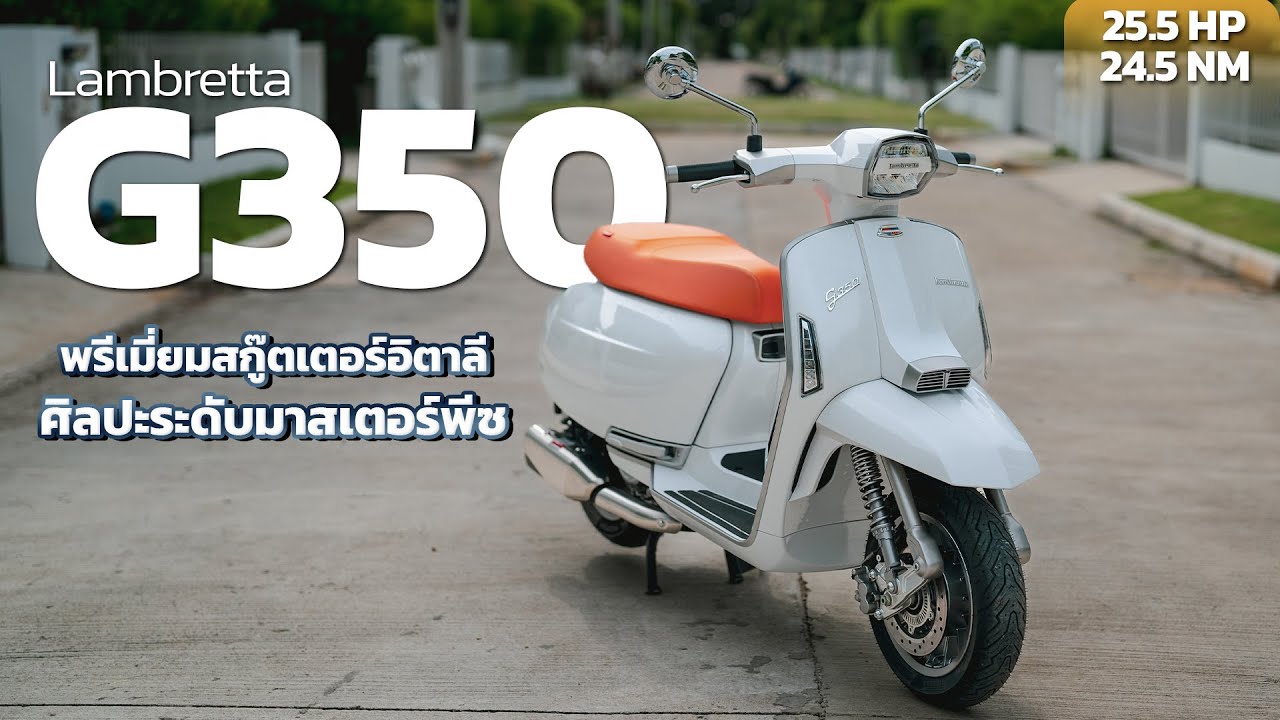 Lambretta G350 พรีเมี่ยมสกู๊ตเตอร์อิตาลี ศิลปะระดับมาสเตอร์พีซ