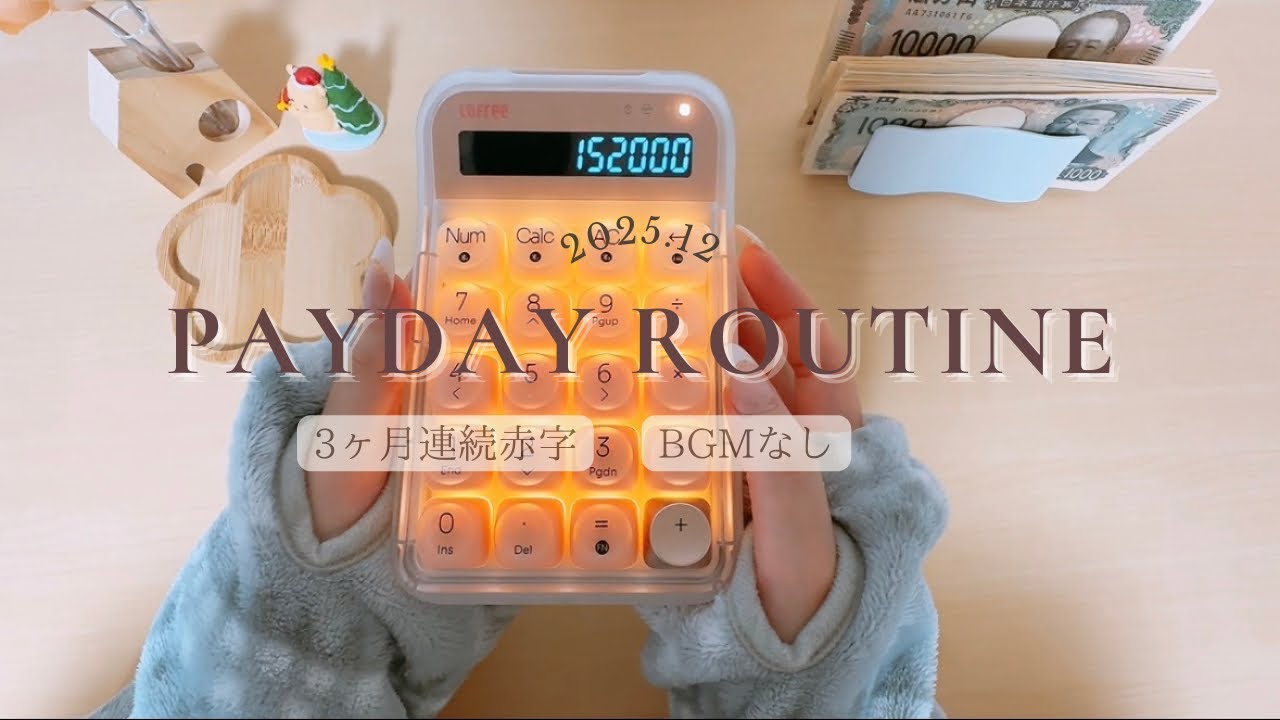 〖 お給料日ルーティン 〗 12月予算｜赤字｜低収入｜BGMなし｜家計管理ASMR