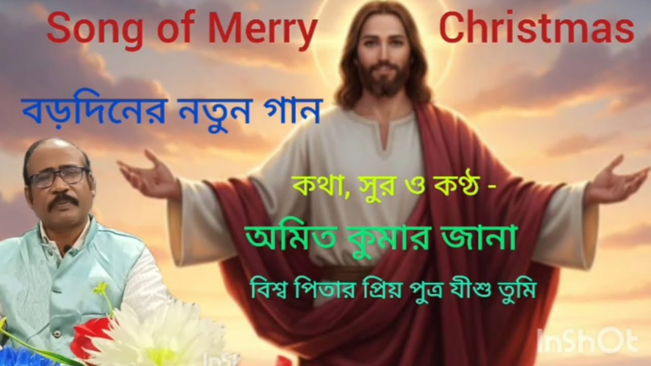Song of Merry Christmas.বড়দিনের নতুন গান। কথা, সুর ও কণ্ঠ -অমিত কুমার জানা।