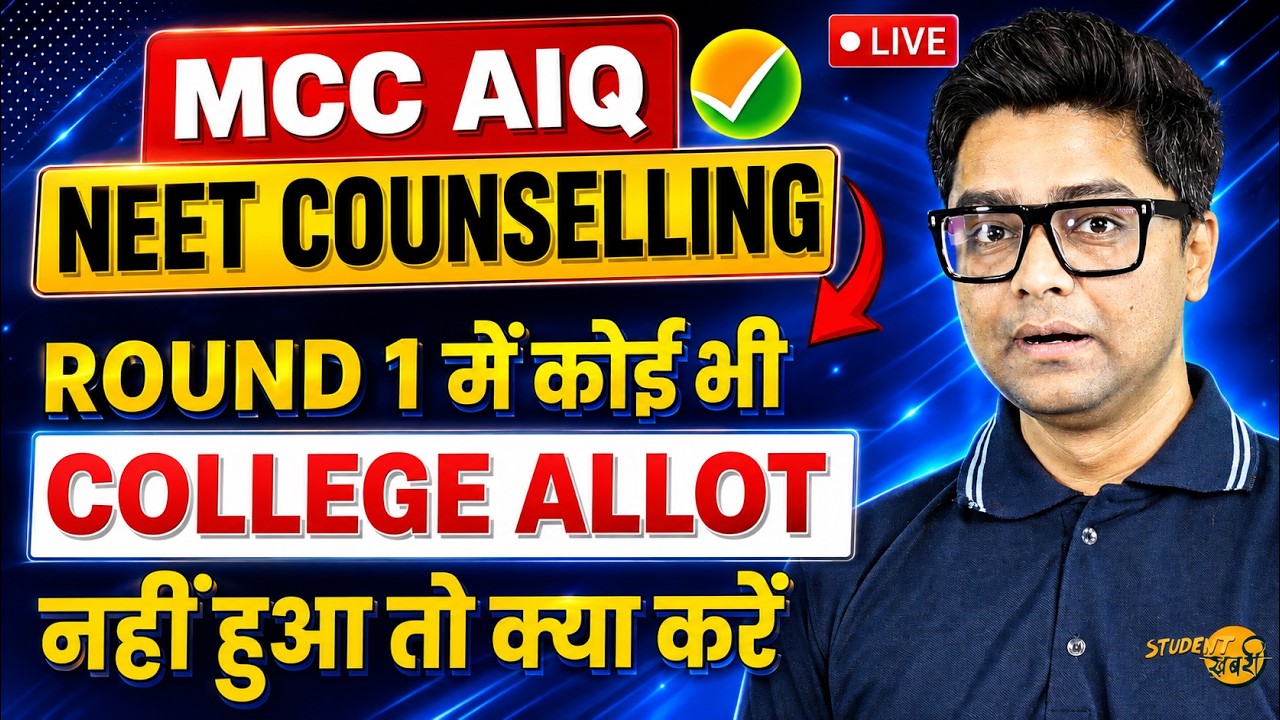 NEET 2026 | No Colleges Alloted In Round 1 What Next | Round 2 Cutoff | MCC AIQ NEET Update