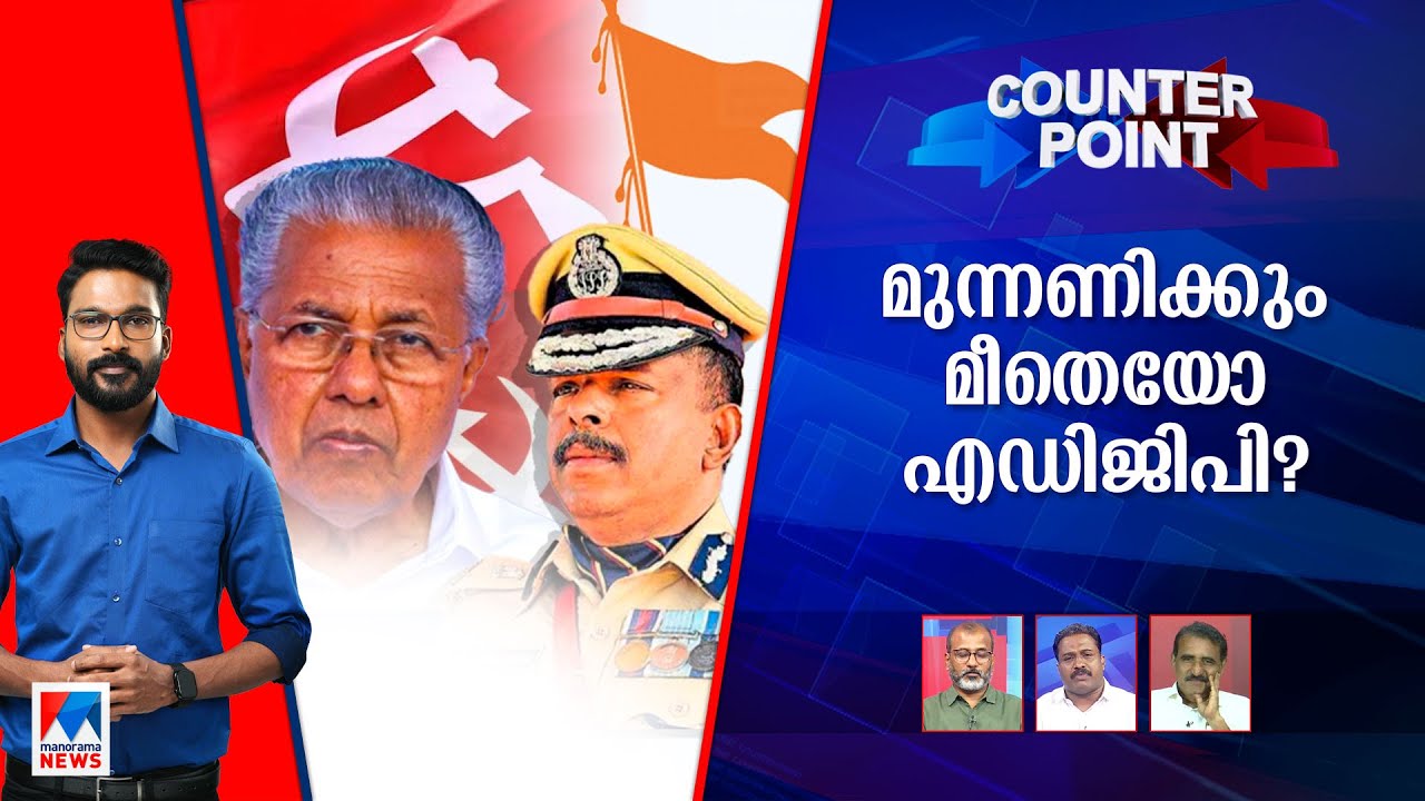 അന്വേഷണമോ ആളുകളെ പറ്റിക്കലോ ?‌; ആഭ്യന്തരമന്ത്രി ‘അനങ്ങാത്തതെന്ത് ?’  | Counter Point