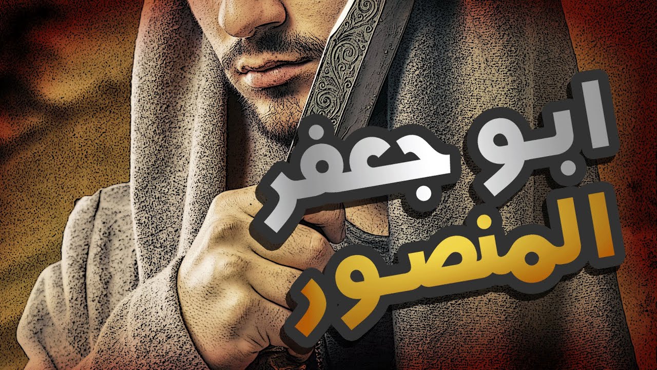 الخليفة ابو جعفر المنصور