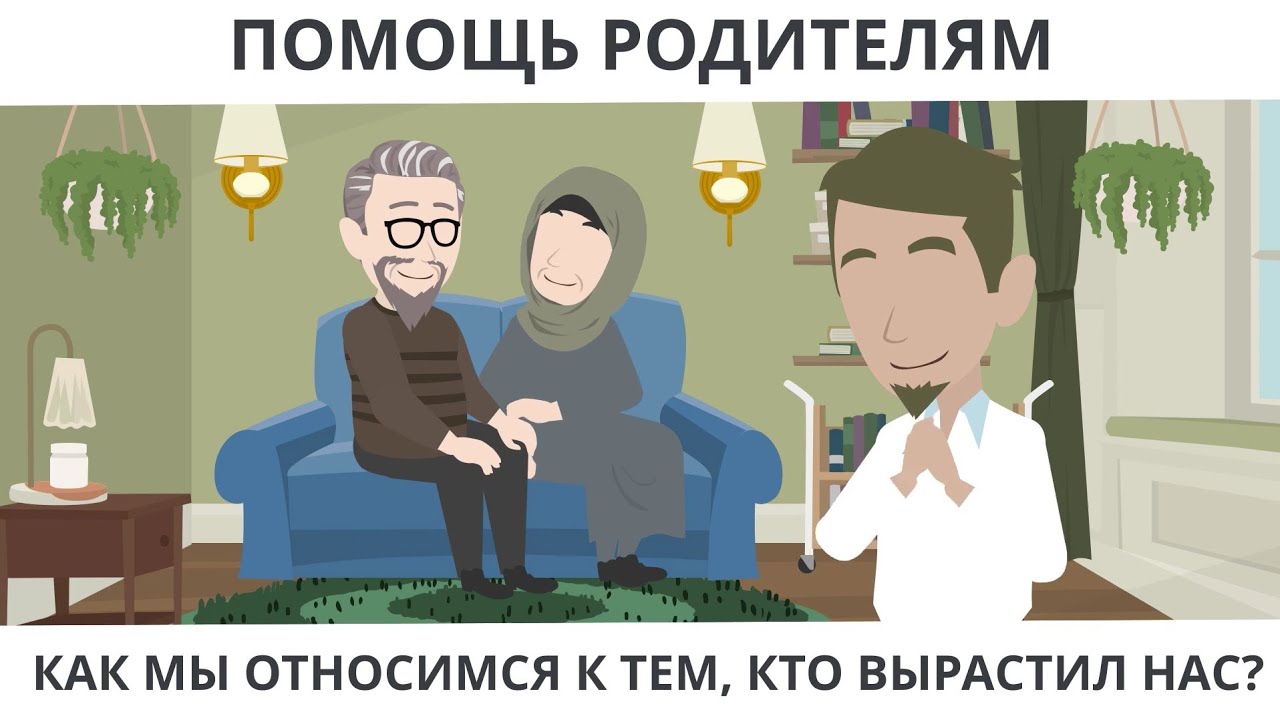 Помощь родителям  |  Как мы относимся к тем, кто вырастил нас?