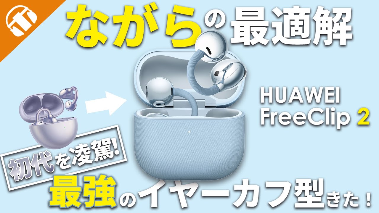 【イヤーカフ型の完成形】大ヒット製品の後継機「HUAWEI FreeClip 2」が遂に登場！前作との比較もしながらご紹介！