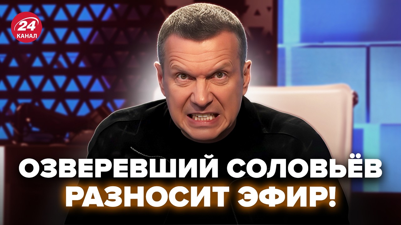 💥Соловьёв ОРЁТ МАТАМИ из-за АТАК по РФ! Гляньте, как ЕГО ПОНЕСЛО В ЭФИРЕ. Истерика НА ВСЮ МОСКВУ