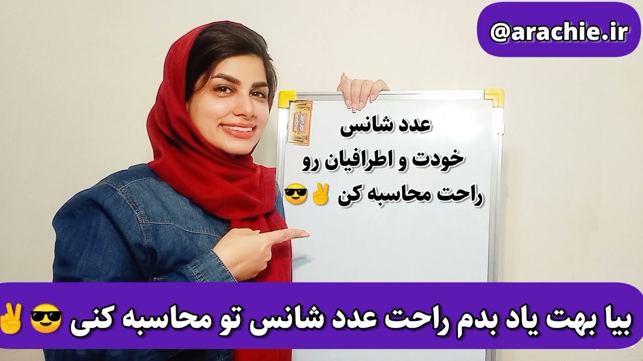 عدد شانس و عنصر وجودی تو نمیدونی ؟!! بیا بهت یاد بدم راحت محاسبه کنی 😎✌️