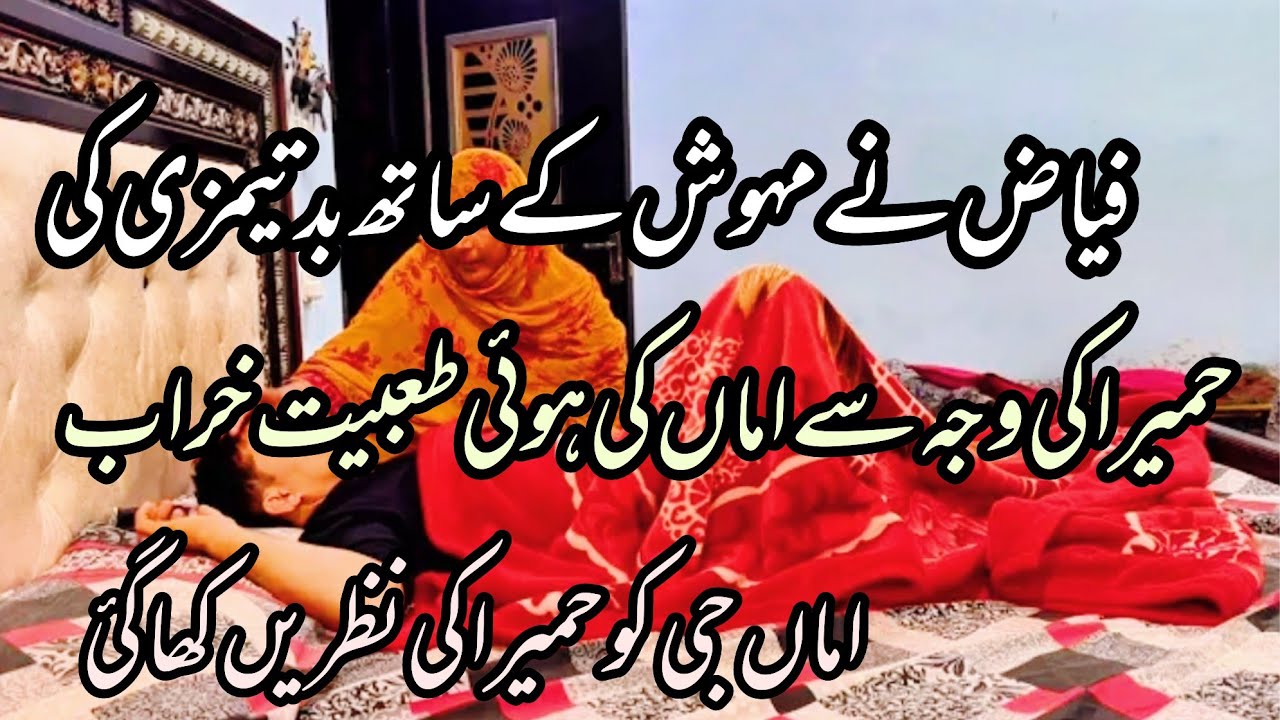 Humaira ki vaja sy ama ki hoi tabiyt kharab