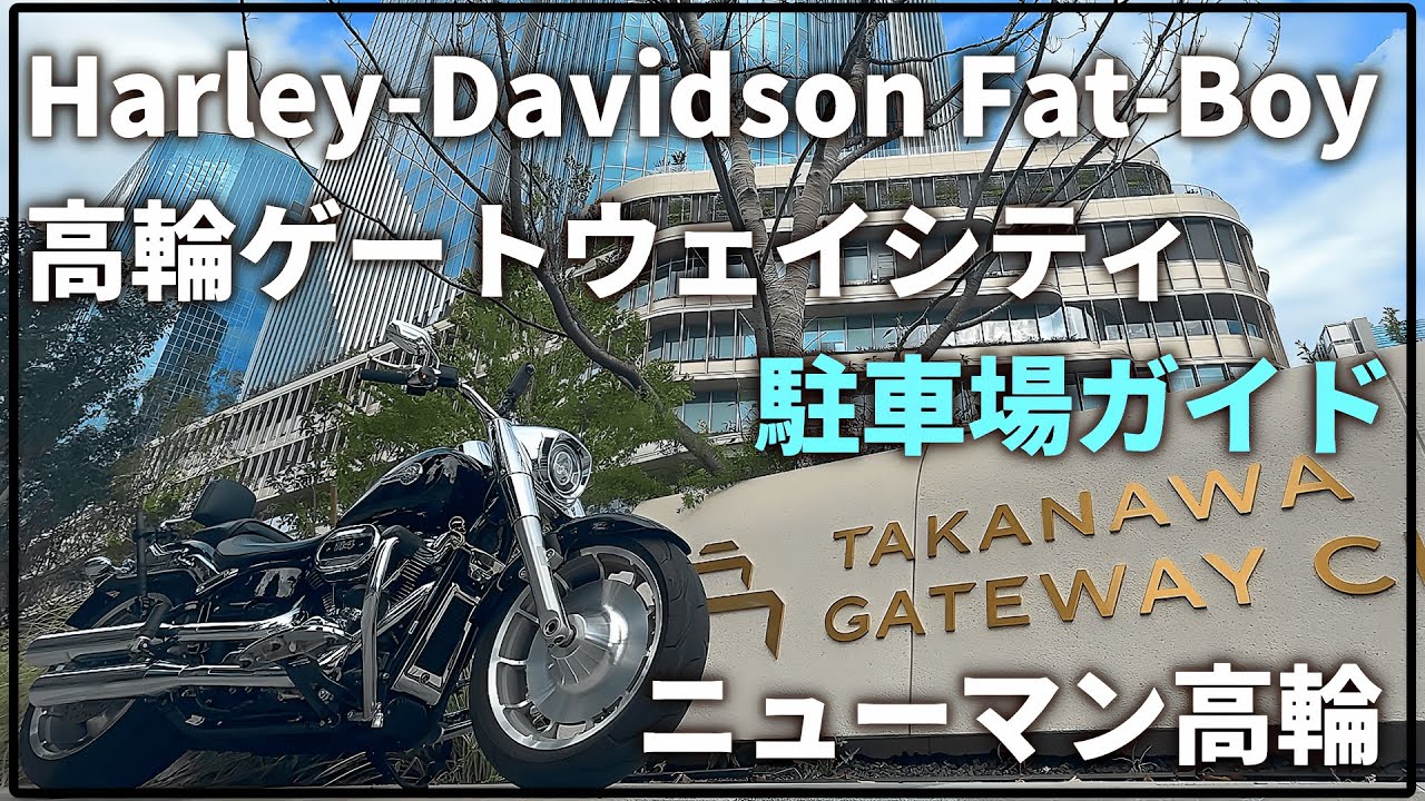 【ハーレー】ニュウマン高輪（高輪ゲートウェイシティ）駐車場ガイド（大型バイク）【ファットボーイ】│Japan Ride w/ Harley-Davidson Fatboy│#ファットボーイ