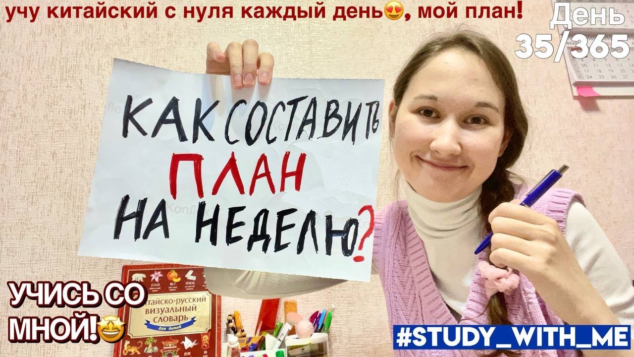 Как Лучше Составить ПЛАН📝на НЕДЕЛЮ?📆 Учу Китайский🇨🇳Каждый День 35/365 #учисьсомной #китайскийснуля