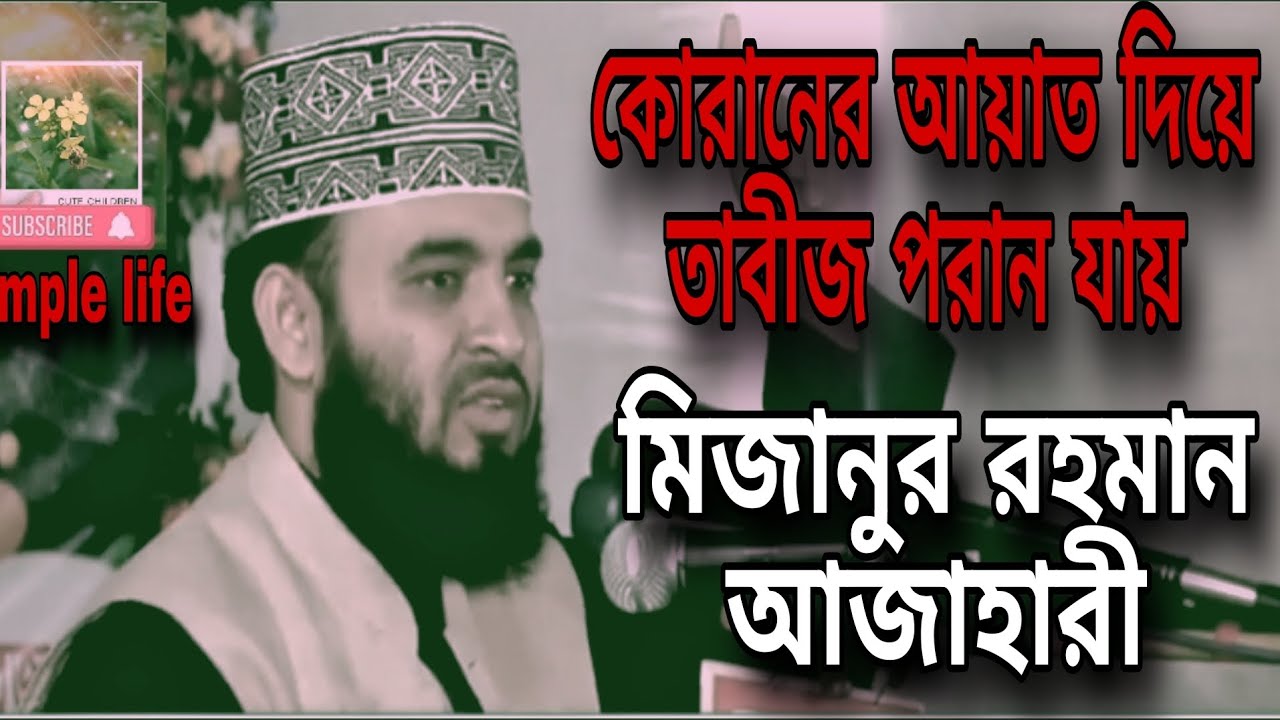 কোরানের আয়াত দিয়ে তাবীজ পরান যায় যে সময়।#mijanur_rahman_ajhari #islamicvideo #islam 