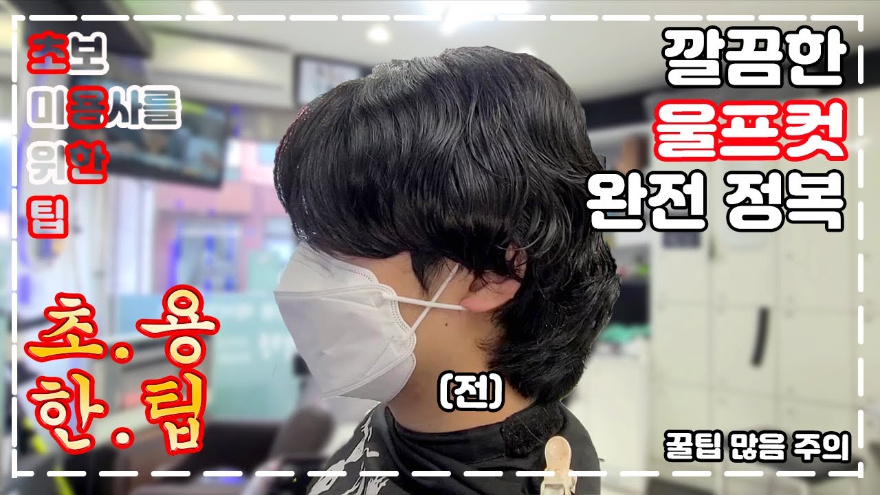 [초보 미용사를 위한 팁- 초용한팁] 울프컷 어려워 하지 마세요 / How To Cut Men's Hair - korean style