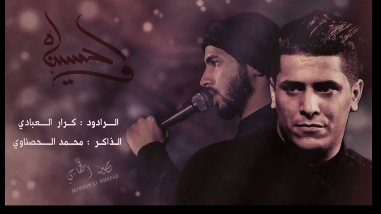 رجز ملا كرار العبادي /ذاكر محمد الحصناوي ختام المجلس