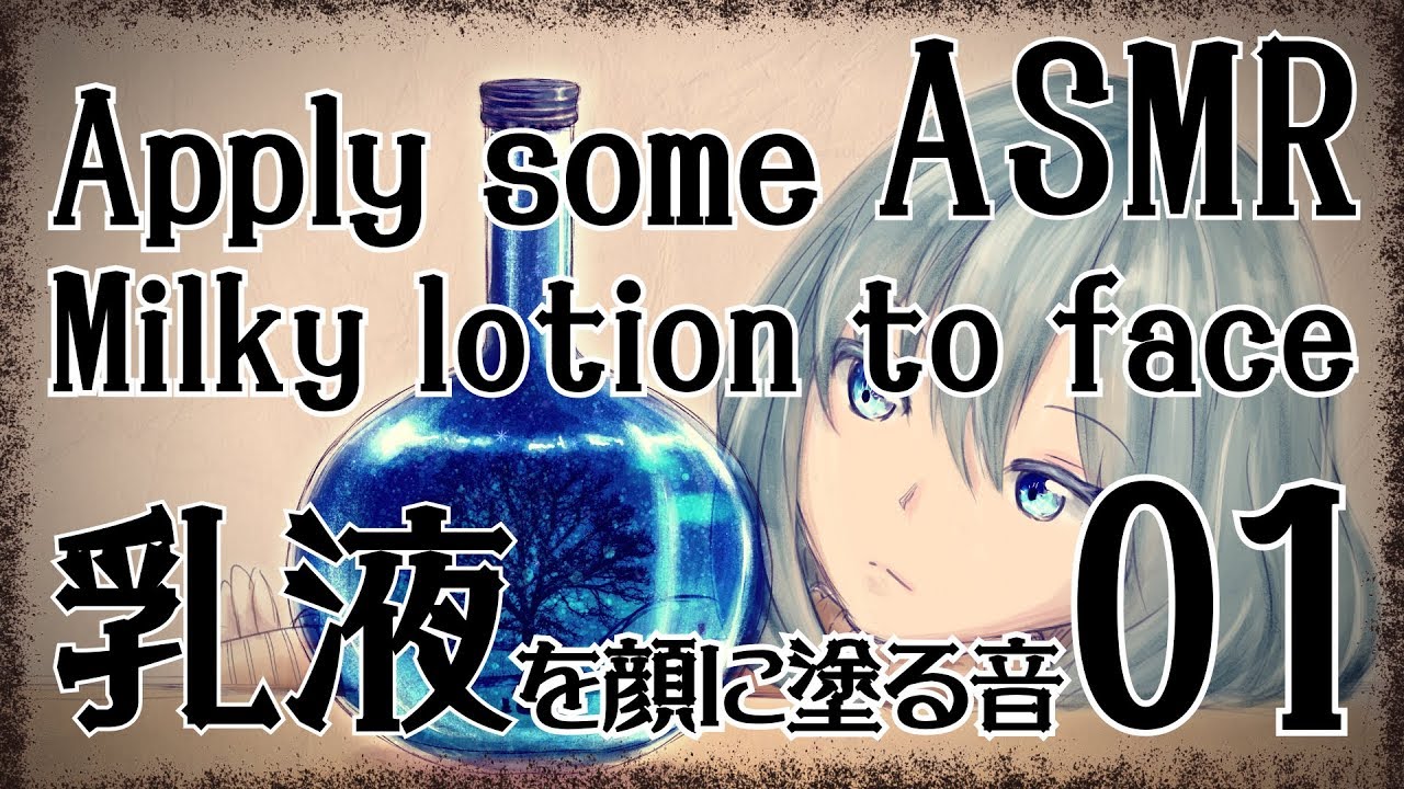 【ASMR】乳液を顔に塗る音01 / Apply some milky lotion to face #01【No Talking】